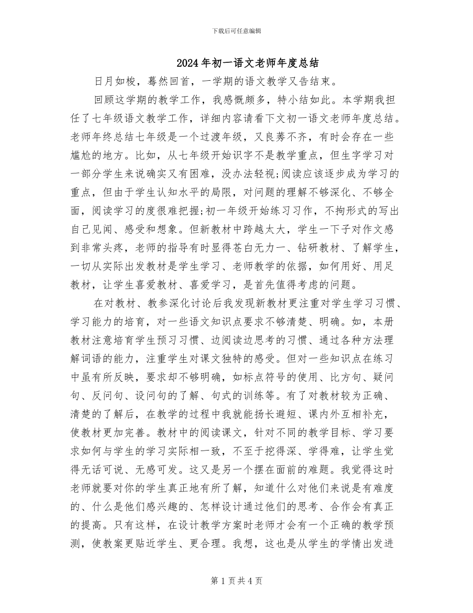 2024年初一语文教师年度总结_第1页