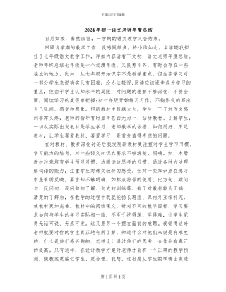 2024年初一语文教师年度总结