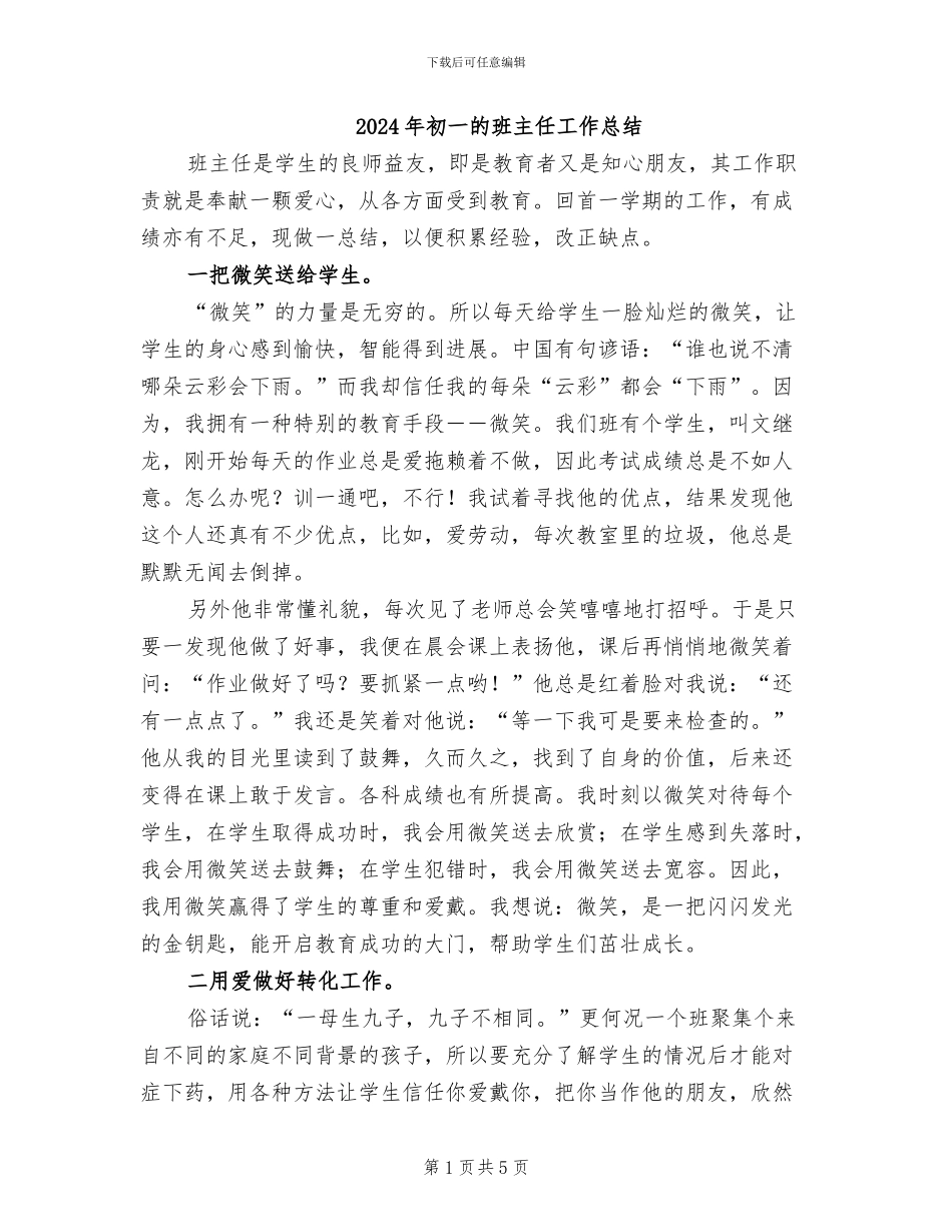 2024年初一的班主任工作总结_第1页