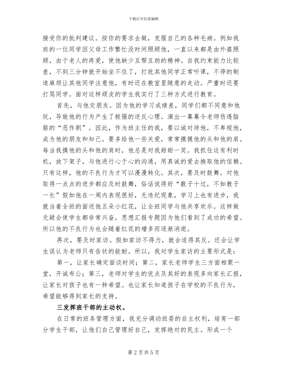 2024年初一的班主任工作总结_第2页