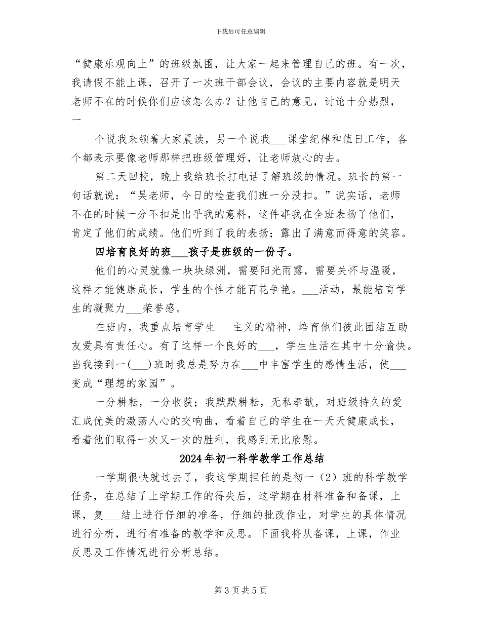 2024年初一的班主任工作总结_第3页