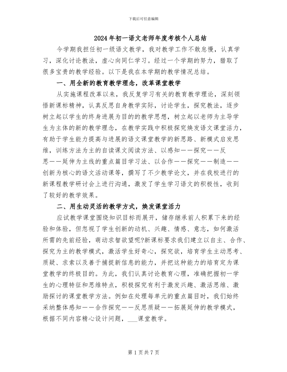 2024年初一语文教师年度考核个人总结_第1页