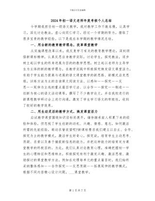 2024年初一语文教师年度考核个人总结