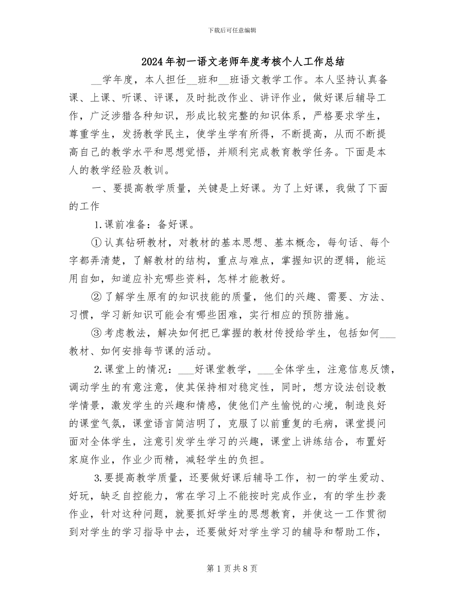 2024年初一语文教师年度考核个人工作总结_第1页