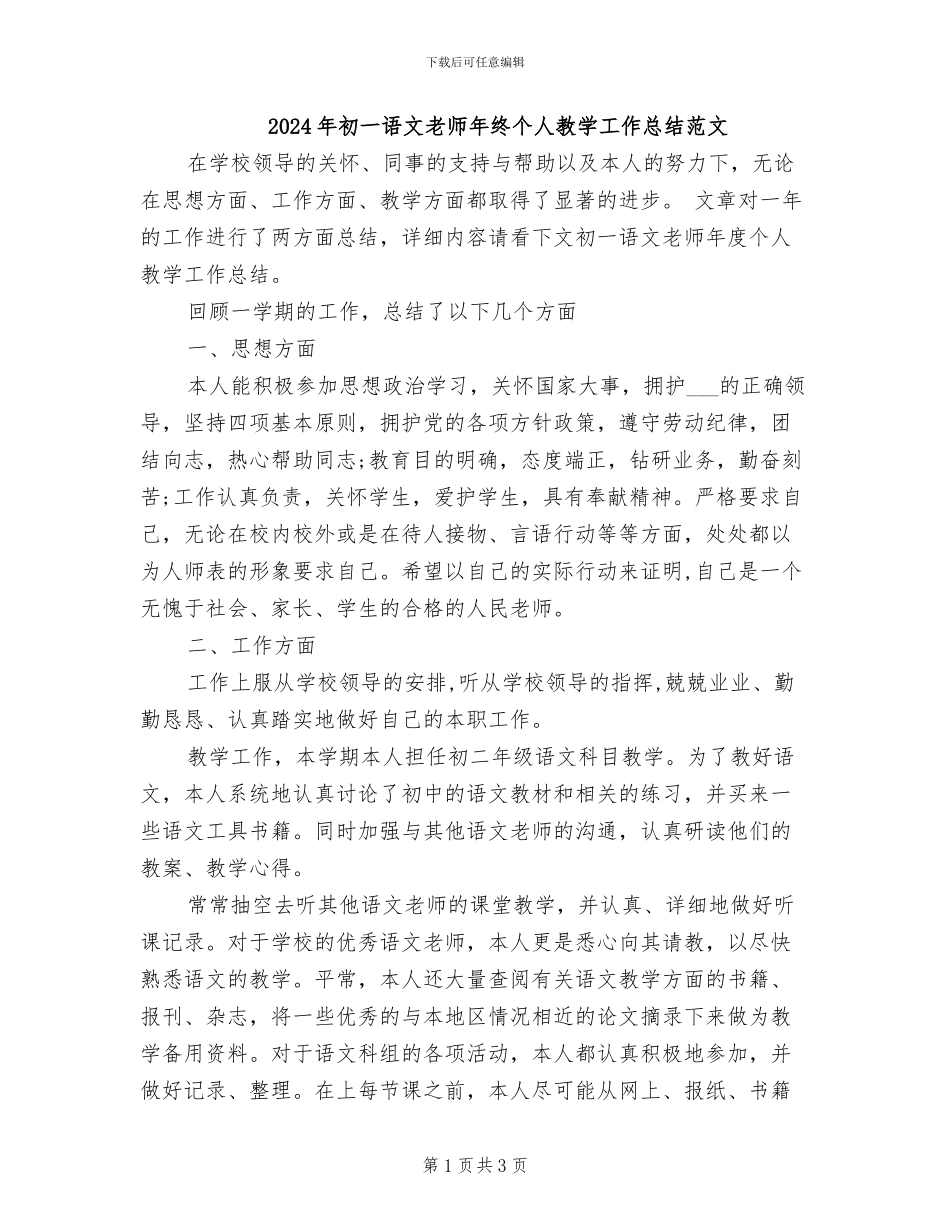 2024年初一语文教师年终个人教学工作总结范文_第1页