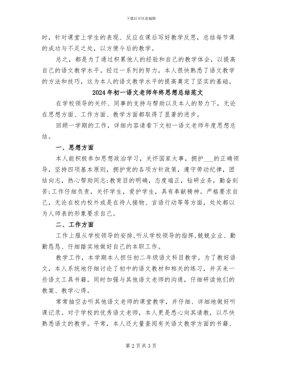 2024年初一语文教师年终思想总结_第2页