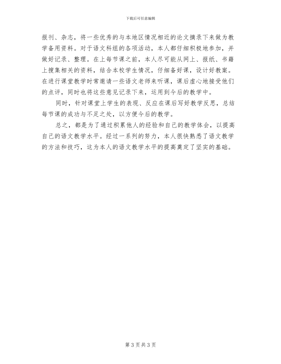 2024年初一语文教师年终思想总结_第3页