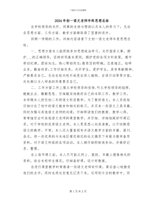 2024年初一语文教师年终思想总结