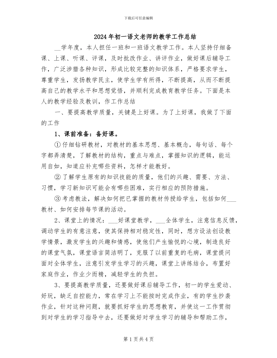 2024年初一语文教师的教学工作总结_第1页