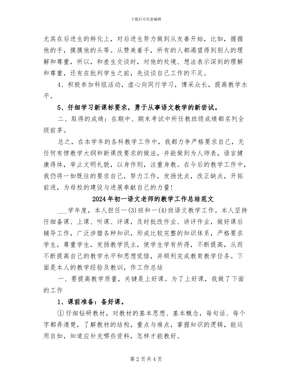 2024年初一语文教师的教学工作总结_第2页
