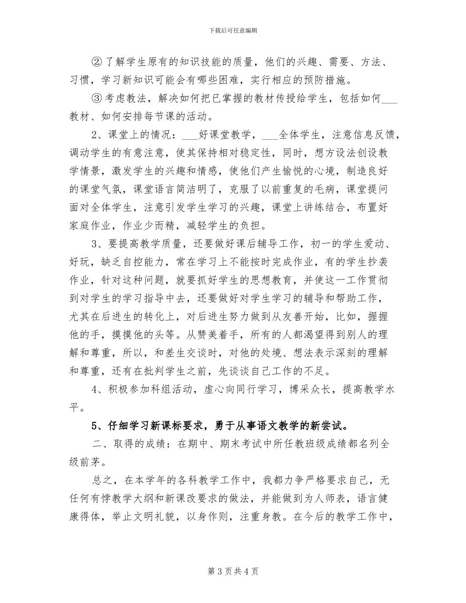 2024年初一语文教师的教学工作总结_第3页