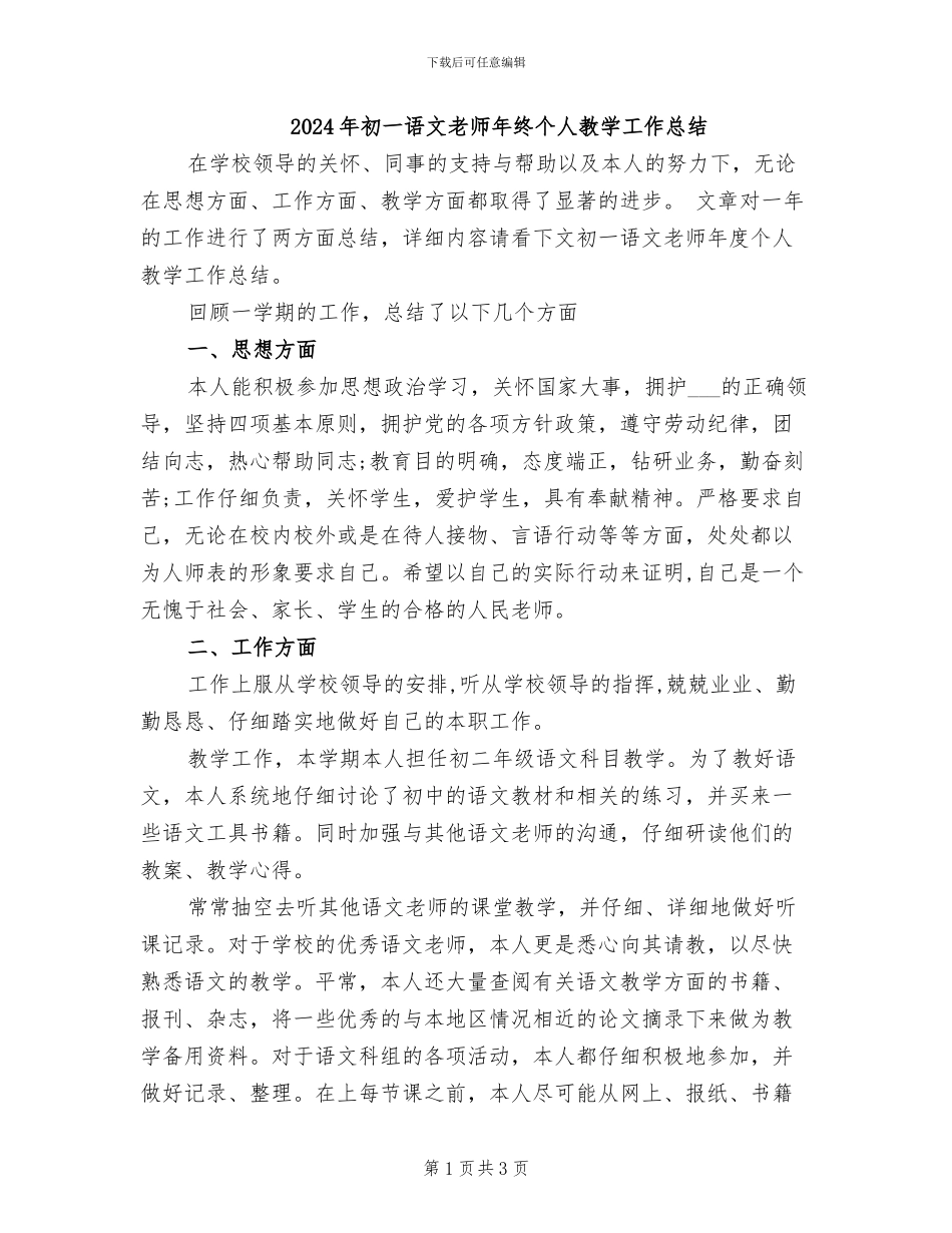 2024年初一语文教师年终个人教学工作总结_第1页