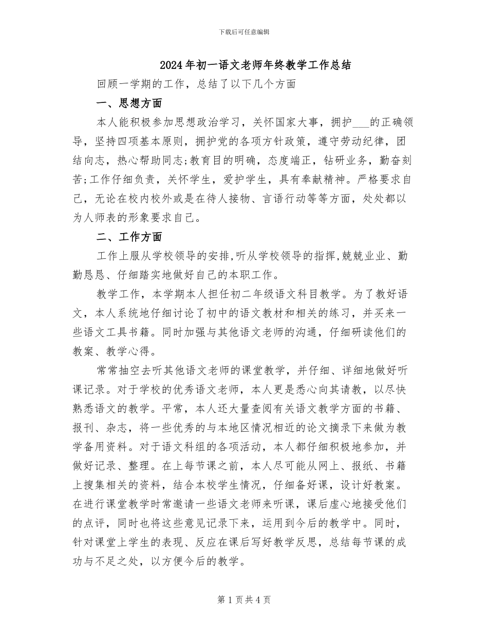 2024年初一语文教师年终教学工作总结_第1页