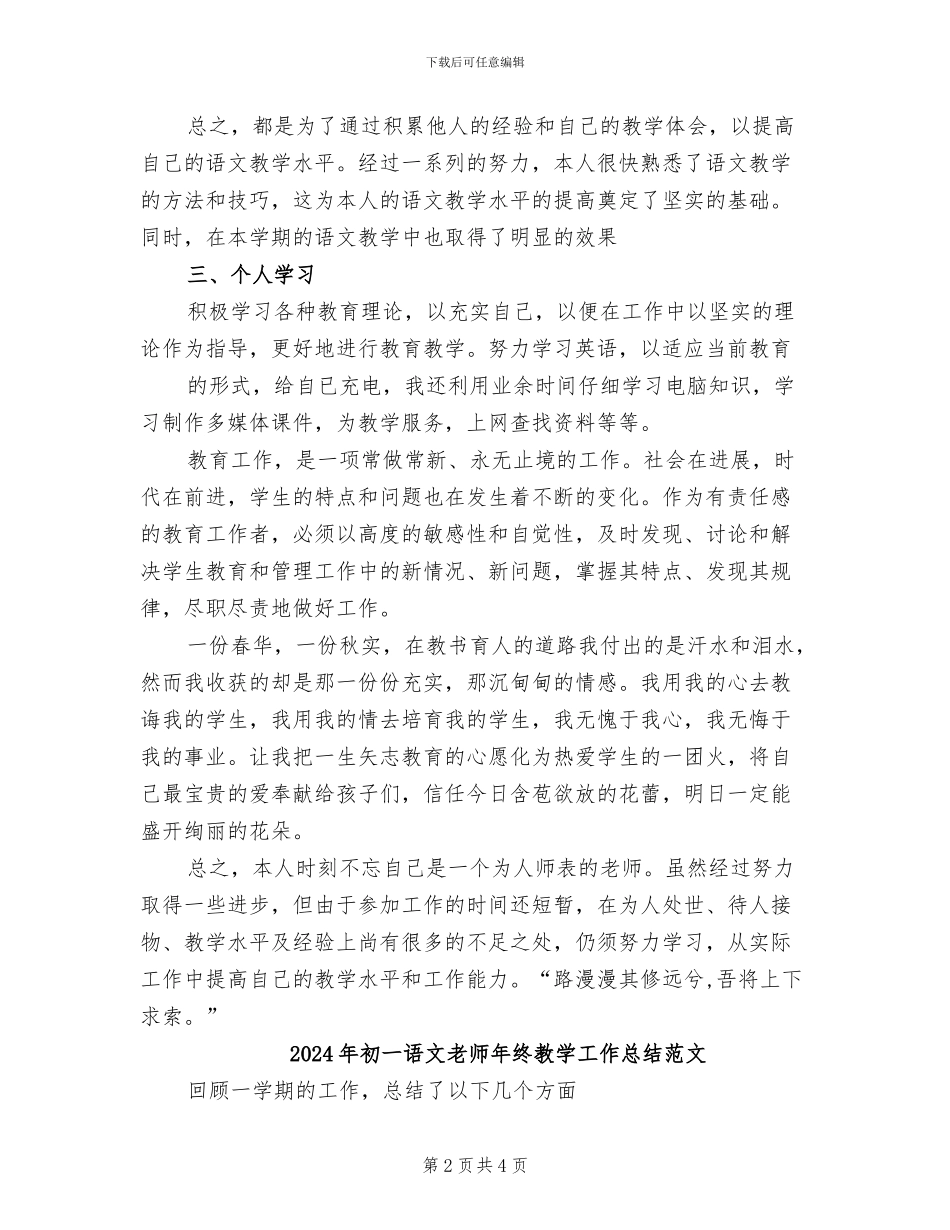 2024年初一语文教师年终教学工作总结_第2页