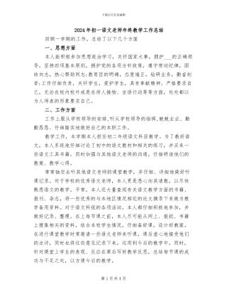 2024年初一语文教师年终教学工作总结