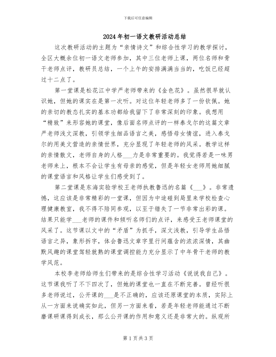 2024年初一语文教研活动总结_第1页