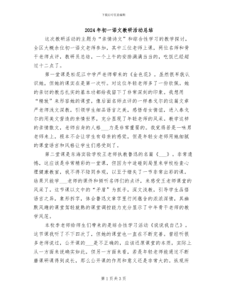 2024年初一语文教研活动总结