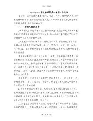 2024年初一语文备课组第一学期工作总结