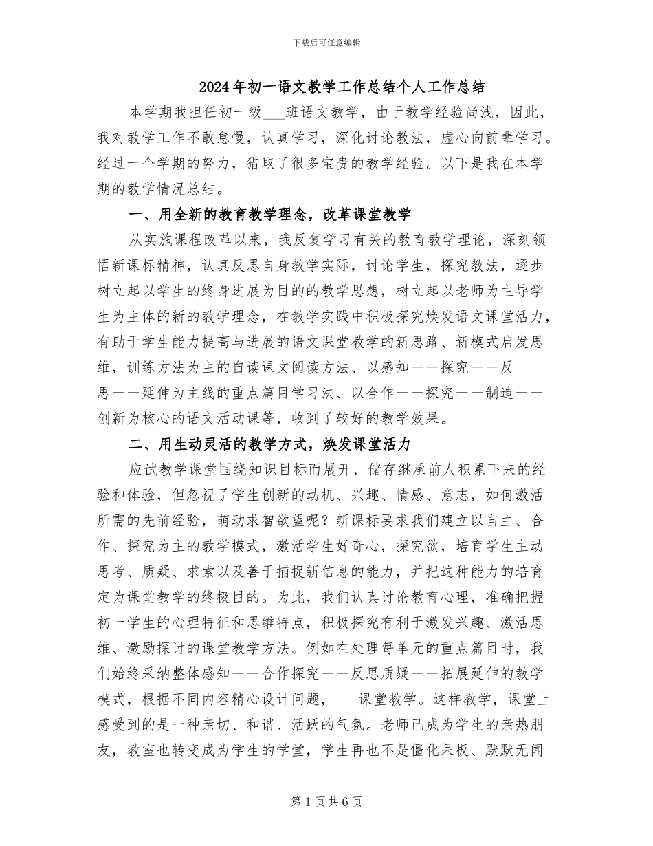 2024年初一语文教学工作总结个人工作总结_第1页
