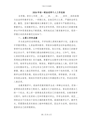 2024年初一道法教师个人工作总结