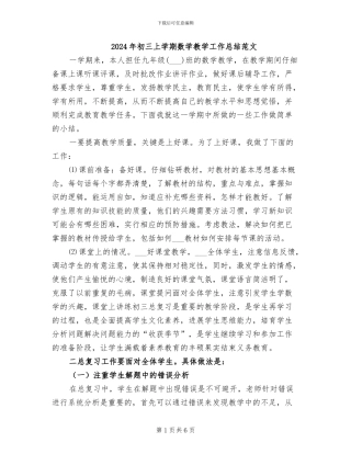 2024年初三上学期数学教学工作总结范文