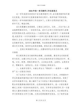 2024年初一音乐教学工作总结范文