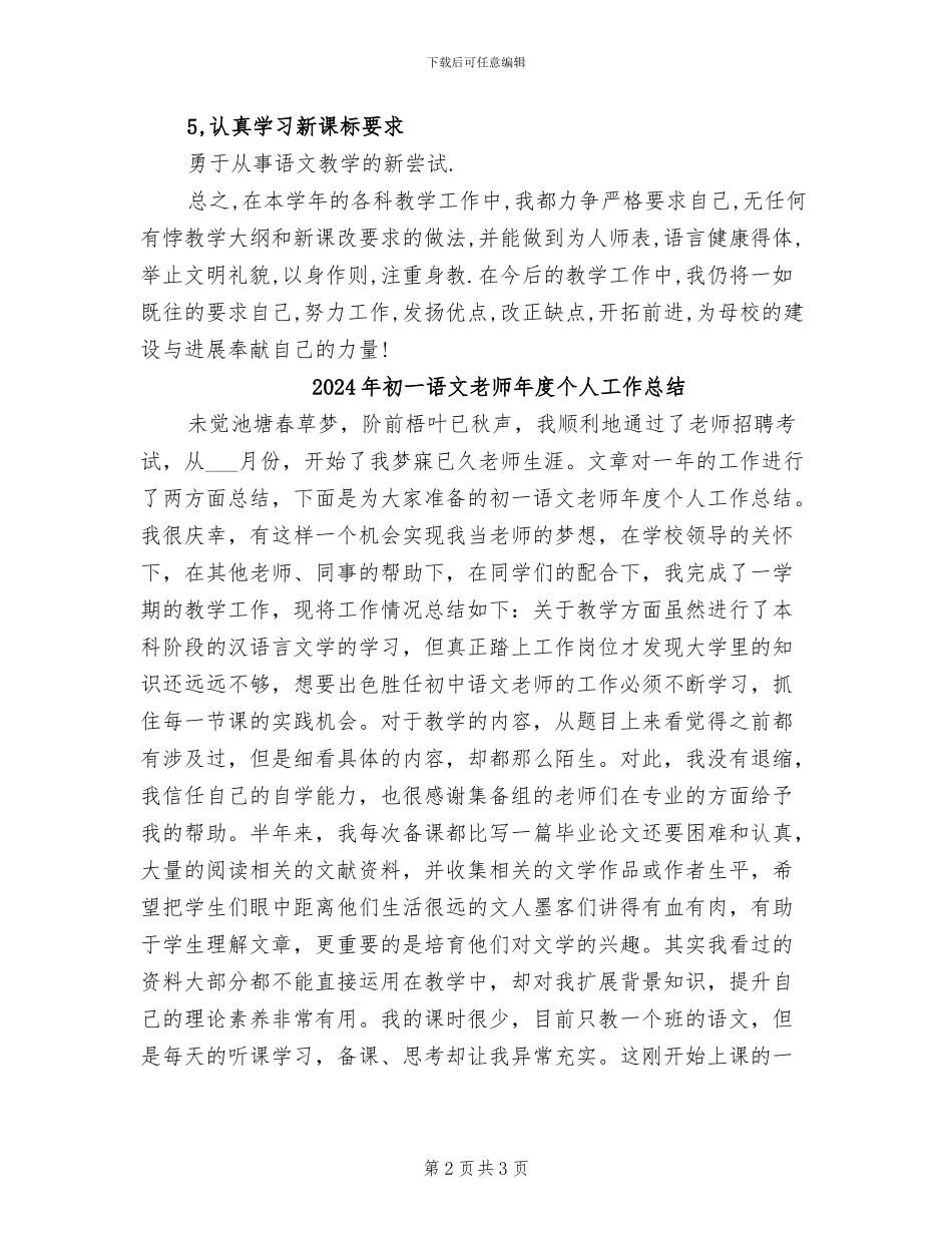 2024年初一语文教师工作总结范文_第2页
