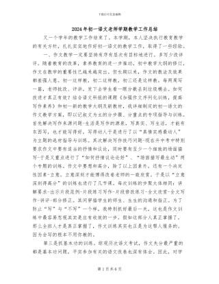 2024年初一语文教师学期教学工作总结