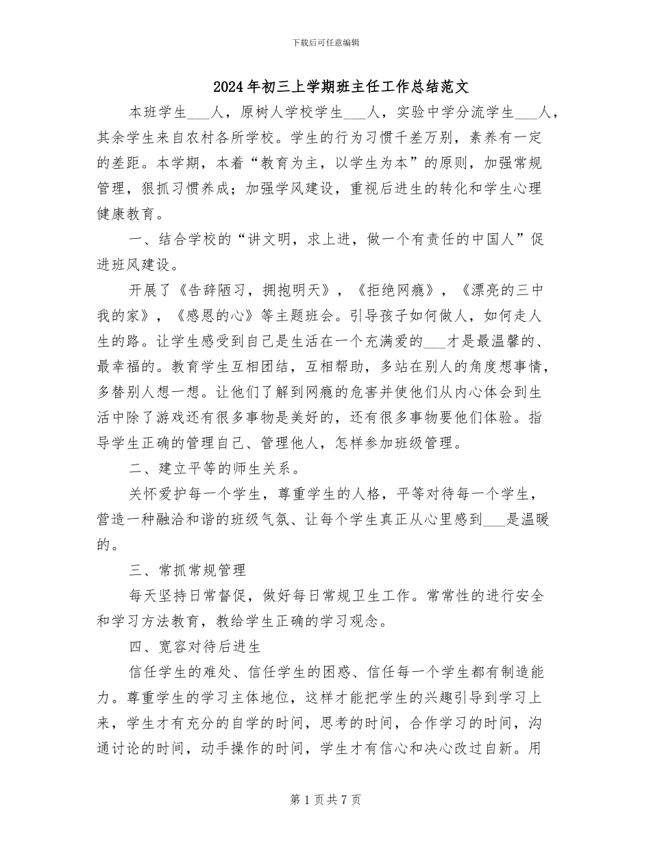 2024年初三上学期班主任工作总结范文_第1页