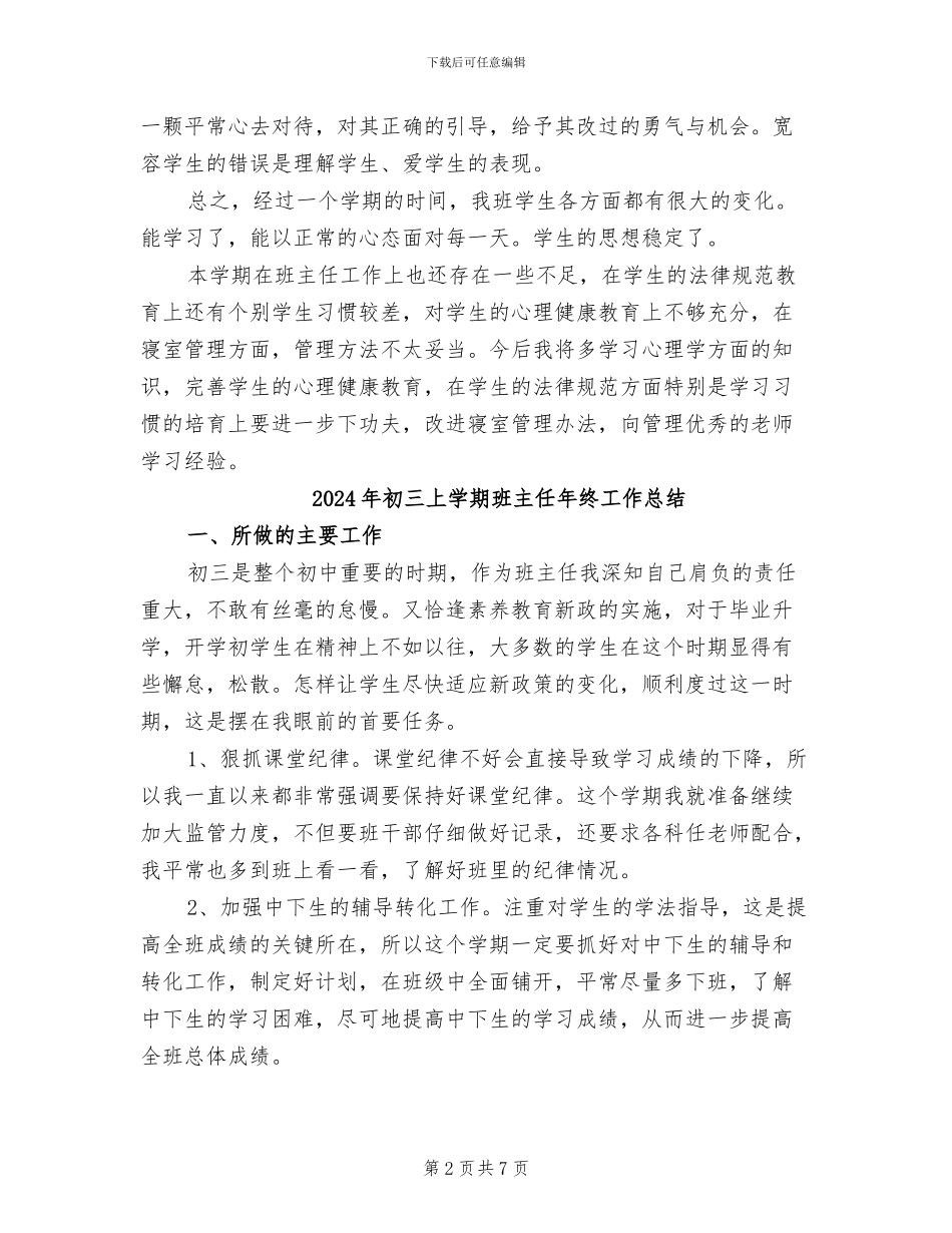 2024年初三上学期班主任工作总结范文_第2页