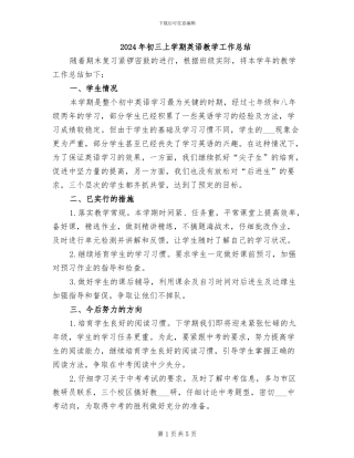 2024年初三上学期英语教学工作总结