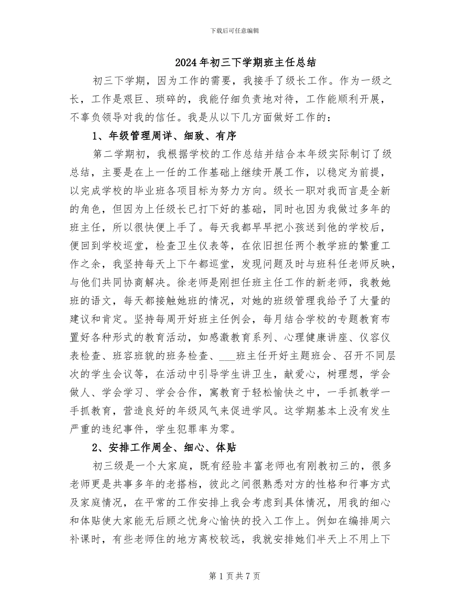 2024年初三下学期班主任总结_第1页