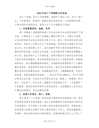 2024年初三下学期班主任总结