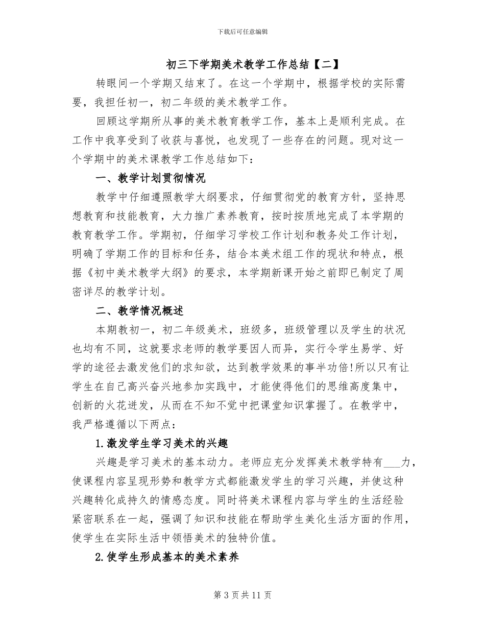 2024年初三下学期美术教学工作总结_第3页