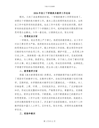 2024年初三下学期美术教学工作总结