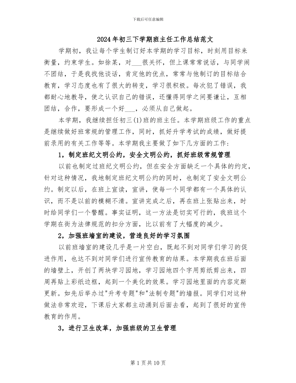2024年初三下学期班主任工作总结范文_第1页