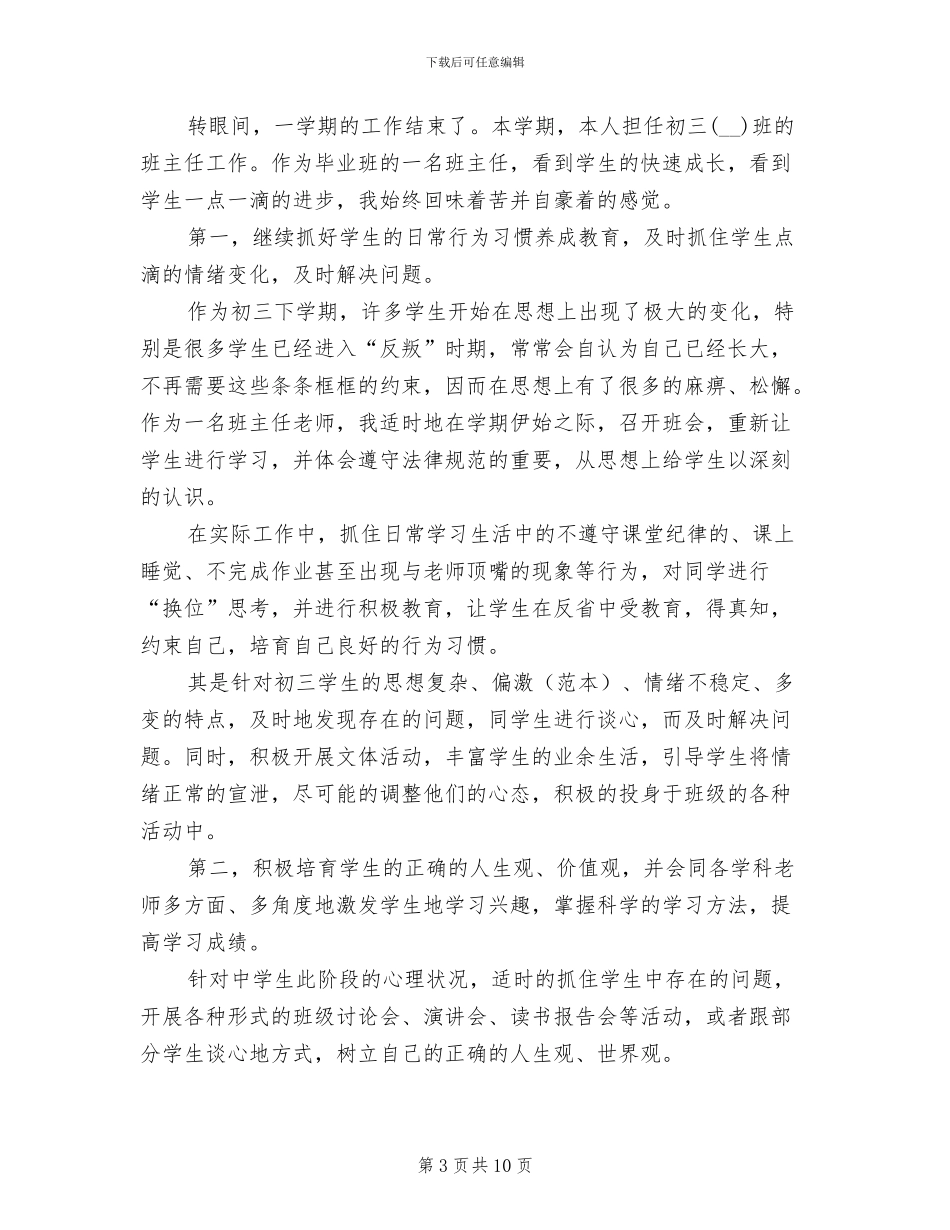 2024年初三下学期班主任工作总结范文_第3页