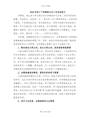 2024年初三下学期班主任工作总结范文