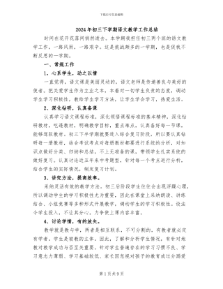 2024年初三下学期语文教学工作总结