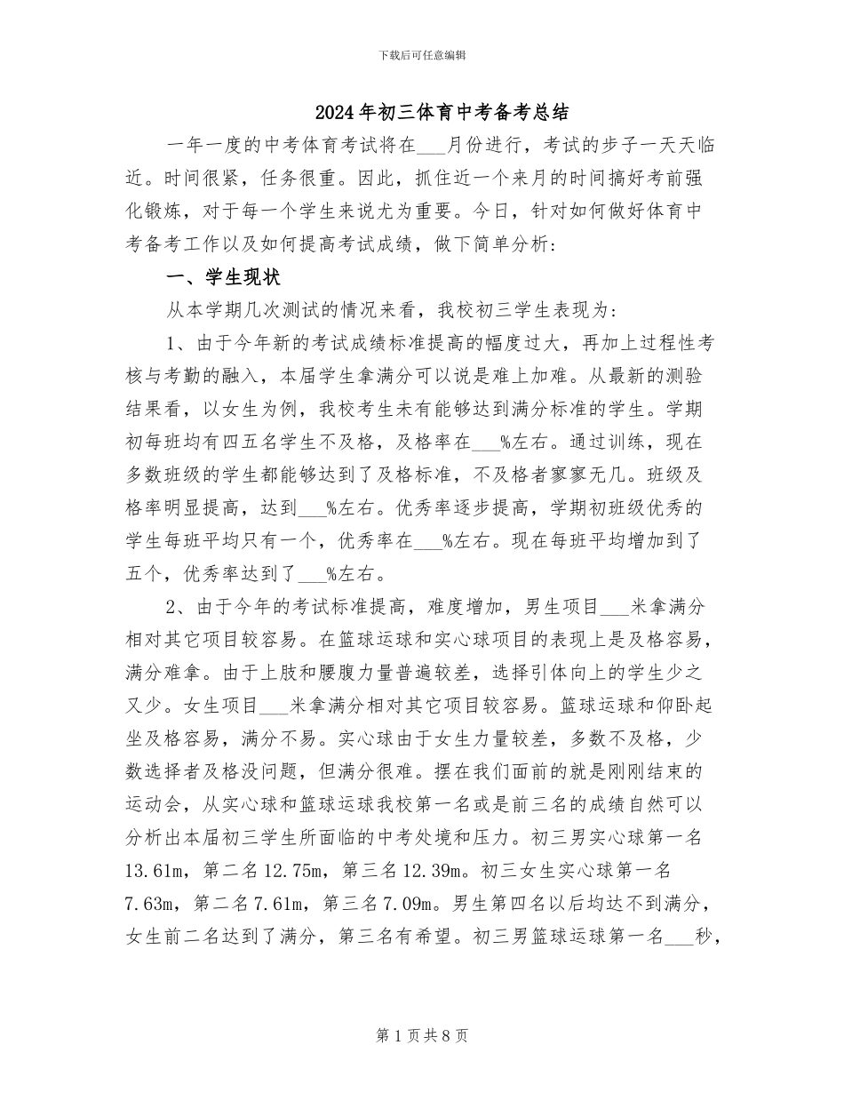 2024年初三体育中考备考总结_第1页