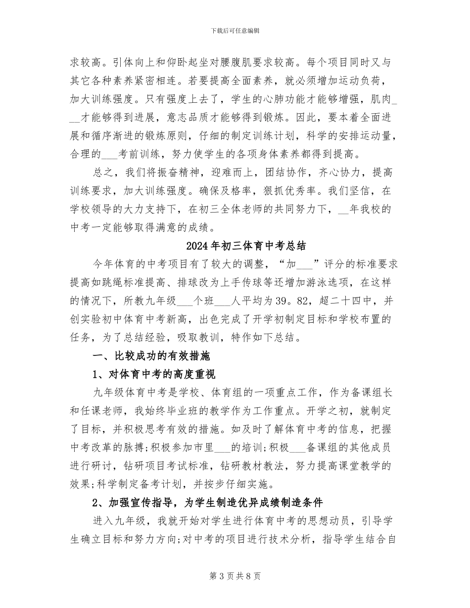 2024年初三体育中考备考总结_第3页