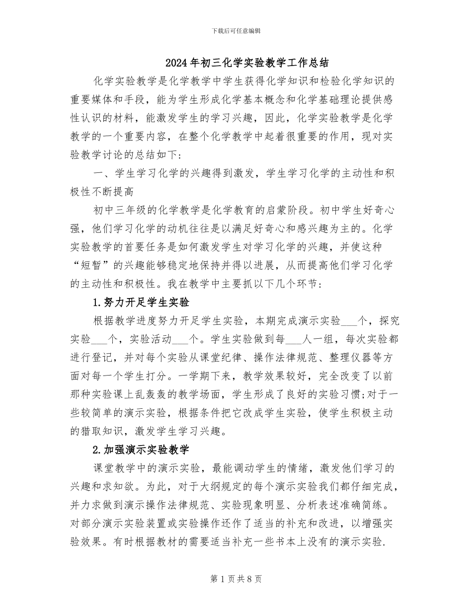 2024年初三化学实验教学工作总结_第1页
