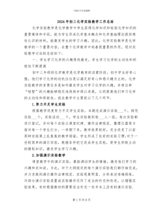 2024年初三化学实验教学工作总结