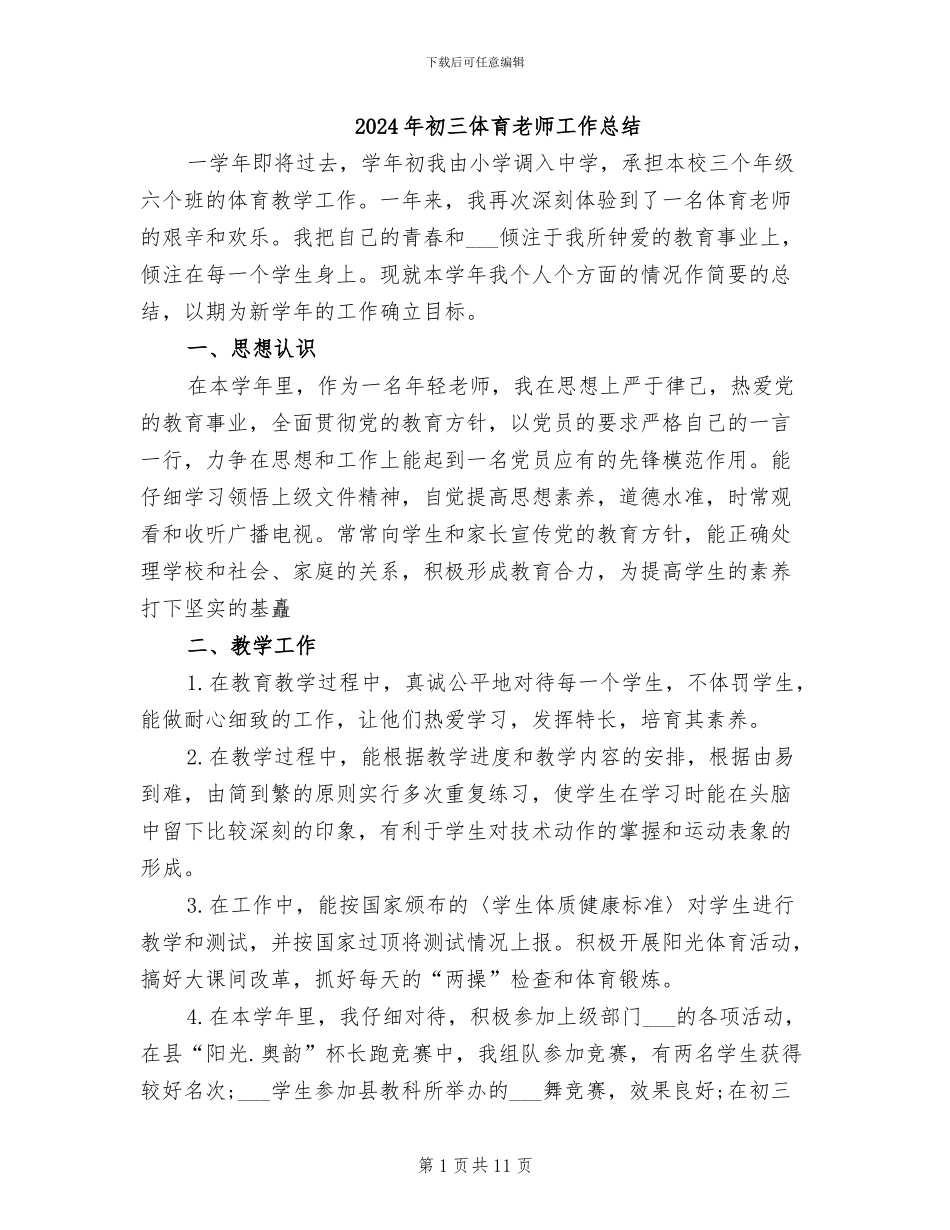 2024年初三体育教师工作总结_第1页