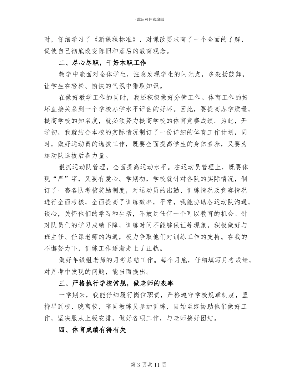 2024年初三体育教师工作总结_第3页