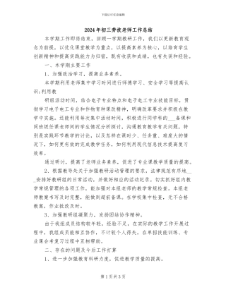 2024年初三劳技教师工作总结