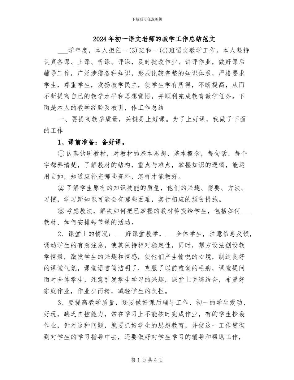 2024年初一语文教师的教学工作总结范文_第1页