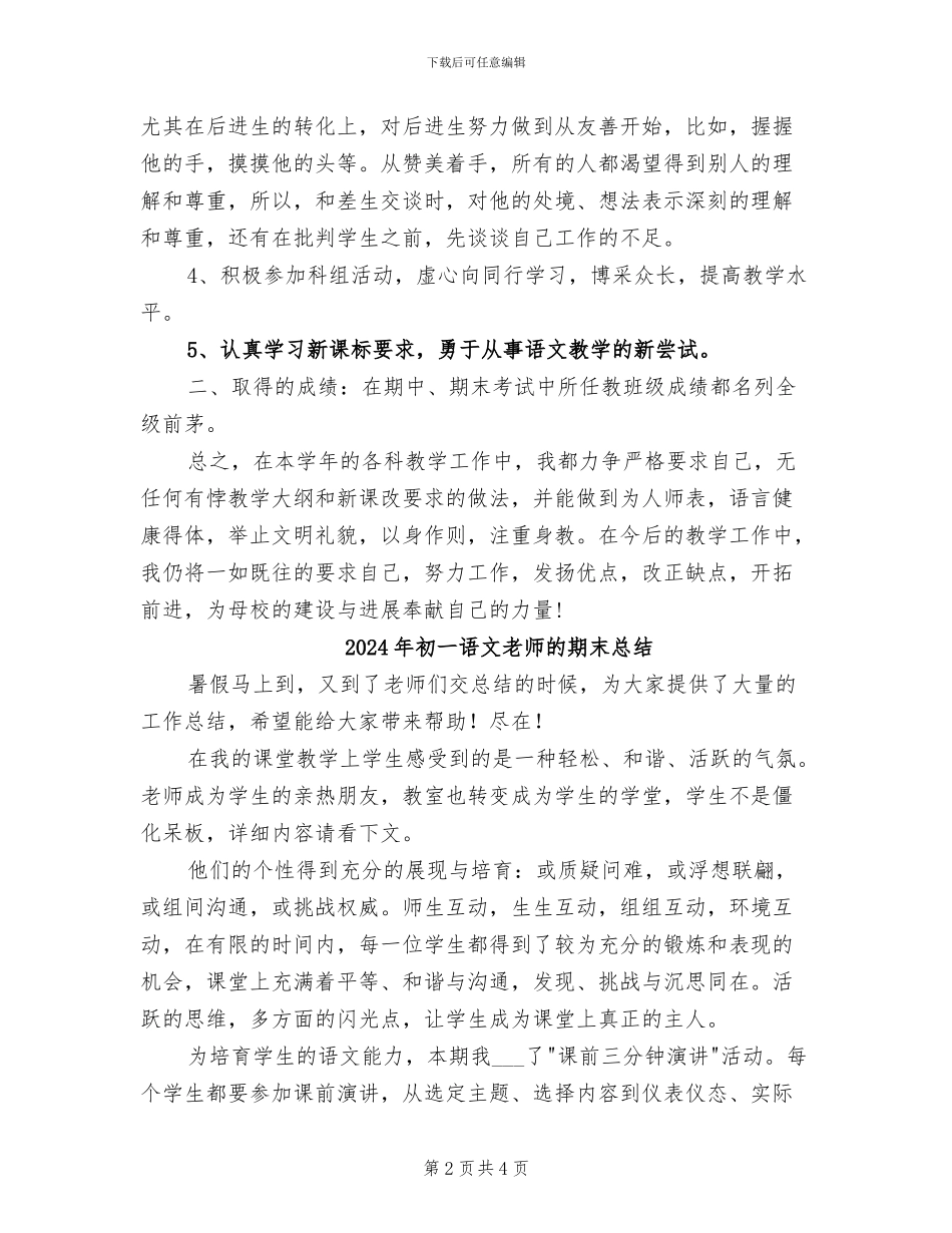 2024年初一语文教师的教学工作总结范文_第2页
