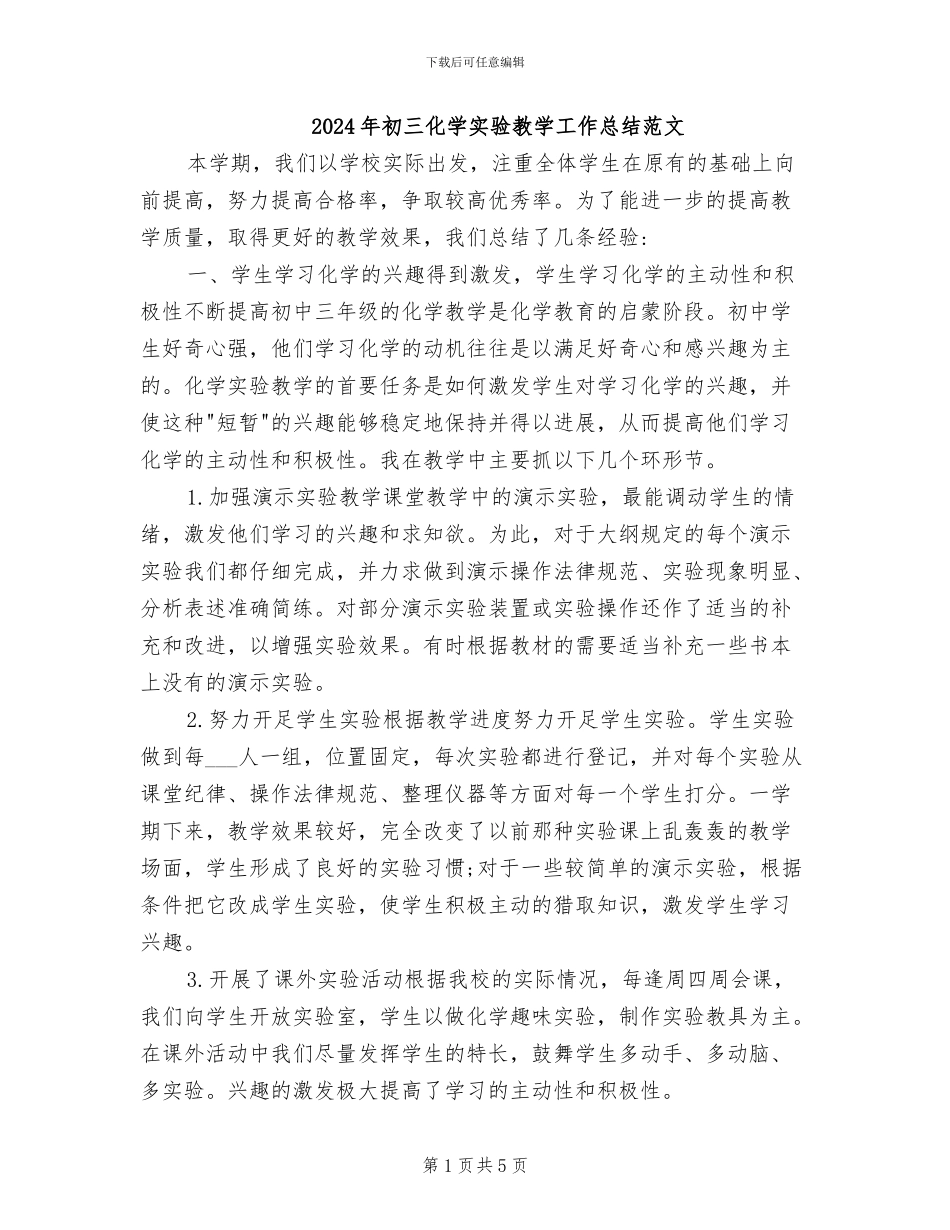 2024年初三化学实验教学工作总结范文_第1页