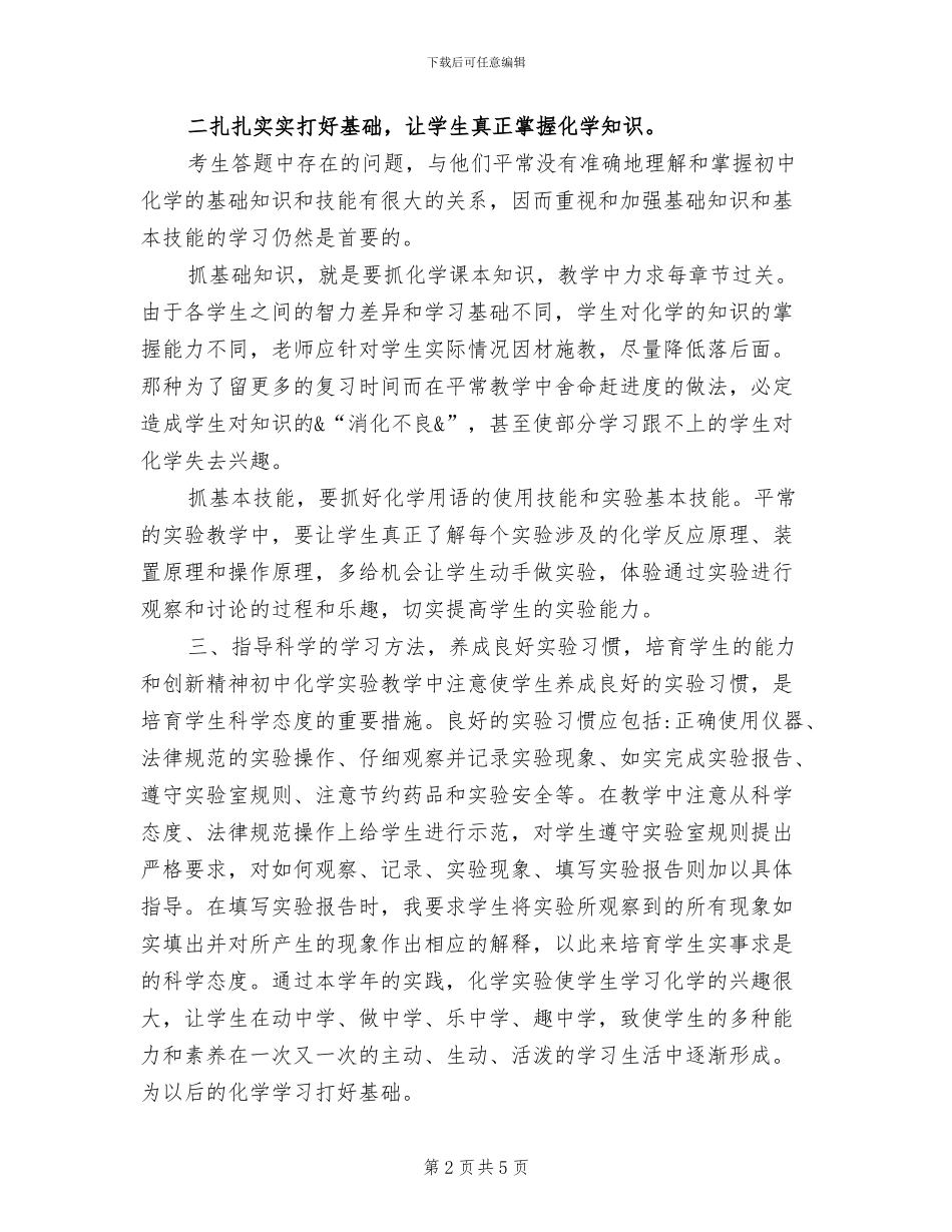 2024年初三化学实验教学工作总结范文_第2页